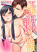 JK妻とはじめる新婚性活～夫婦だもん、最後までシて…？【フルカラー】(1)