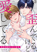 歪んでる、けど愛してる～執着幼馴染の甘い監禁～(2)