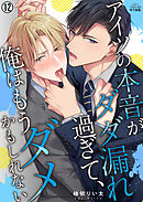 アイツの本音がダダ漏れ過ぎて、俺はもうダメかもしれない(12)