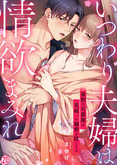 いつわり夫婦は情欲まみれ～寡黙な旦那様は花嫁への溺愛を隠してる～(20)