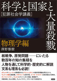 科学と国家と大量殺戮　物理学編