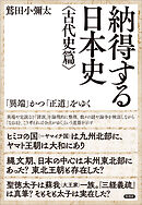 納得する日本史〈古代史篇〉