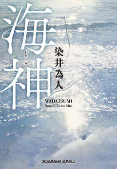 海神（わだつみ） - 染井為人 - 小説・無料試し読みなら、電子書籍・コミックストア ブックライブ