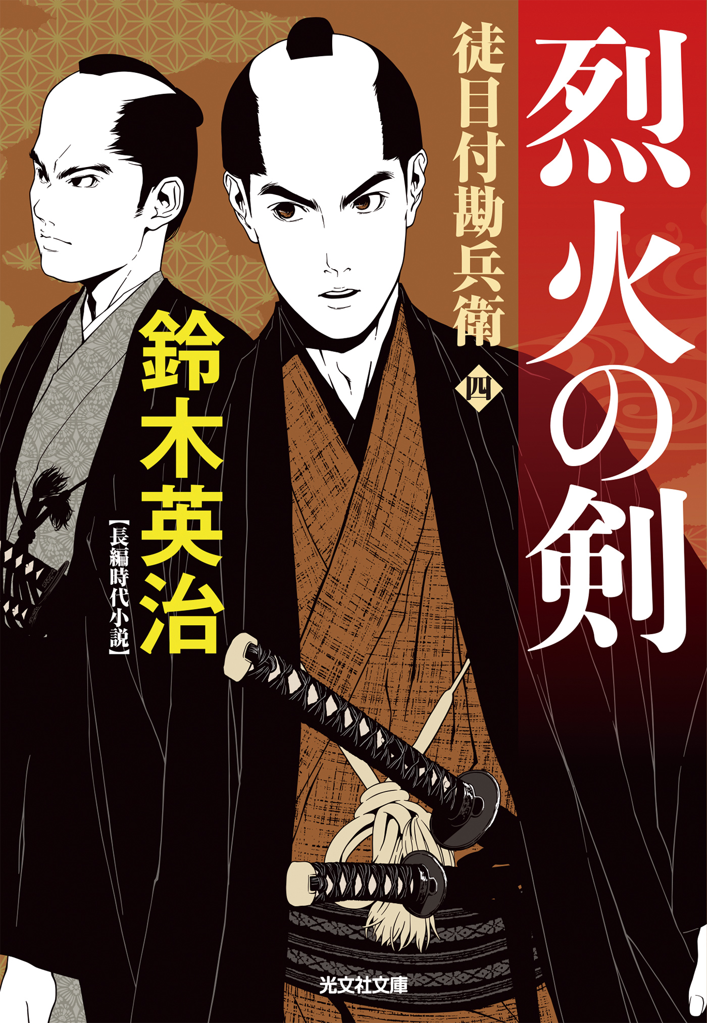 徒目付勘兵衛 烈火の剣（最新刊） - 鈴木英治 - 小説・無料試し読みなら、電子書籍・コミックストア ブックライブ