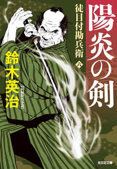 徒目付勘兵衛　陽炎の剣