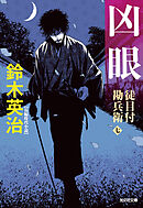 徒目付勘兵衛　凶眼