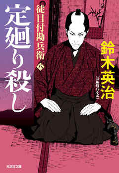 徒目付勘兵衛　定廻り殺し