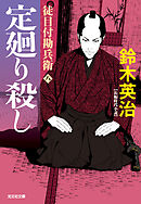 徒目付勘兵衛　定廻り殺し