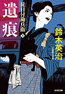 徒目付勘兵衛　遺痕