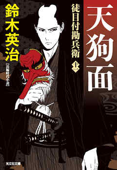 徒目付勘兵衛　天狗面