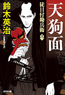 徒目付勘兵衛　天狗面