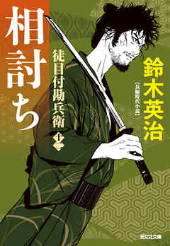 徒目付勘兵衛　相討ち