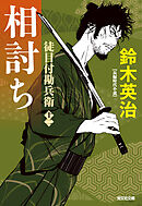 徒目付勘兵衛　相討ち