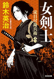 徒目付勘兵衛　女剣士