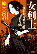 徒目付勘兵衛　女剣士