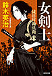 徒目付勘兵衛　女剣士