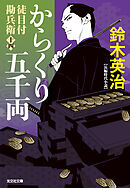 徒目付勘兵衛　からくり五千両