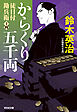 徒目付勘兵衛　からくり五千両