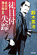 徒目付勘兵衛　徒目付失踪