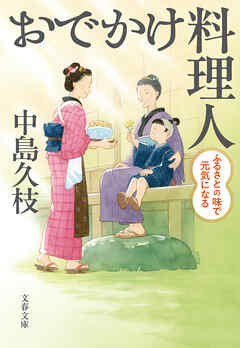 おでかけ料理人　ふるさとの味で元気になる