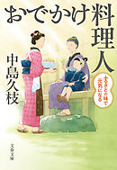 おでかけ料理人　ふるさとの味で元気になる