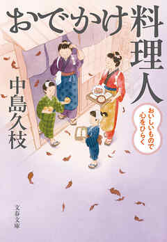 おでかけ料理人　おいしいもので心をひらく