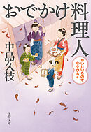 おでかけ料理人　おいしいもので心をひらく