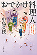 おでかけ料理人　おいしいもので心をひらく