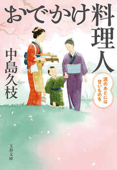 おでかけ料理人　涙のあとには甘いものを