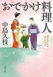 おでかけ料理人　涙のあとには甘いものを