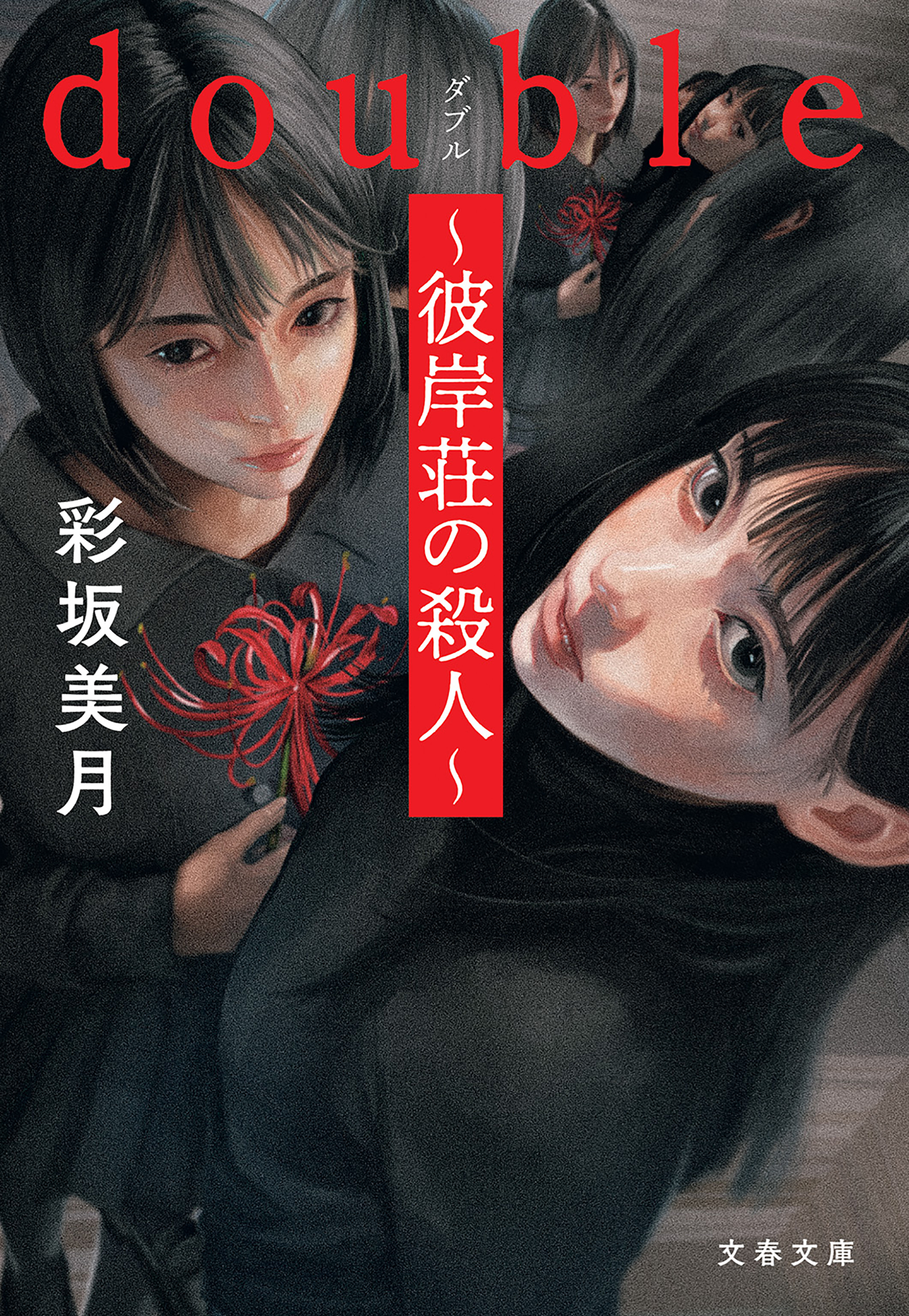 double～彼岸荘の殺人～ - 彩坂美月 - 小説・無料試し読みなら、電子書籍・コミックストア ブックライブ