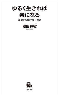 ゆるく生きれば楽になる　６０歳からのテキトー生活