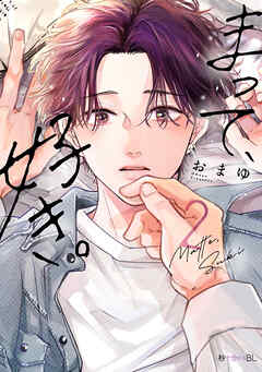まって、好き。 2【電子限定かきおろし付】