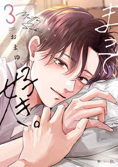まって、好き。 3【電子限定かきおろし付】