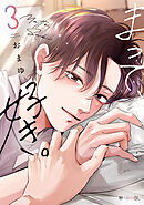 まって、好き。 3【電子限定かきおろし付】