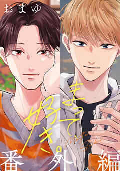 まって、好き。 番外編