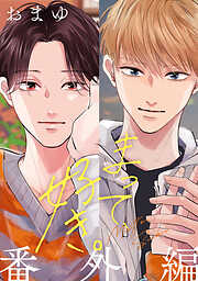 同級生 - 中村明日美子 - 電子書籍・無料漫画ならブックライブ