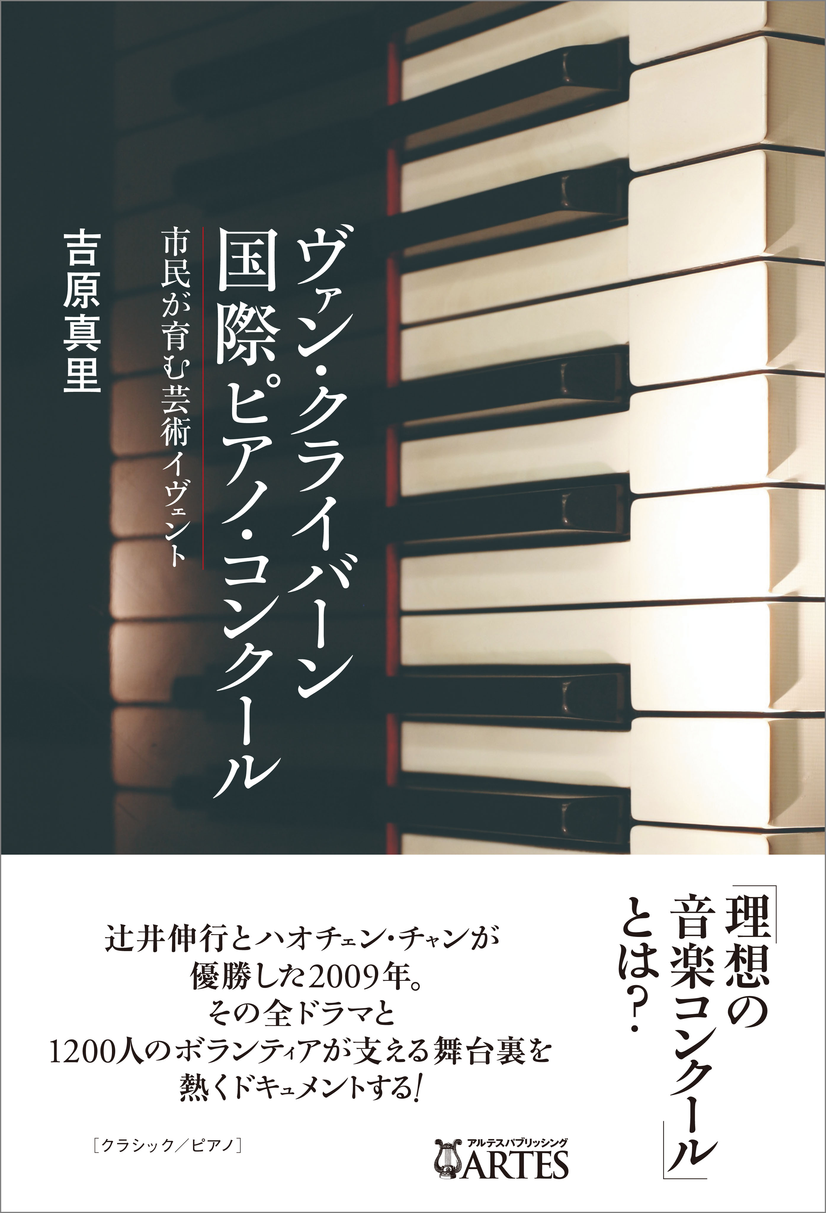 ヴァン・クライバーン国際ピアノ・コンクール 市民が育む芸術