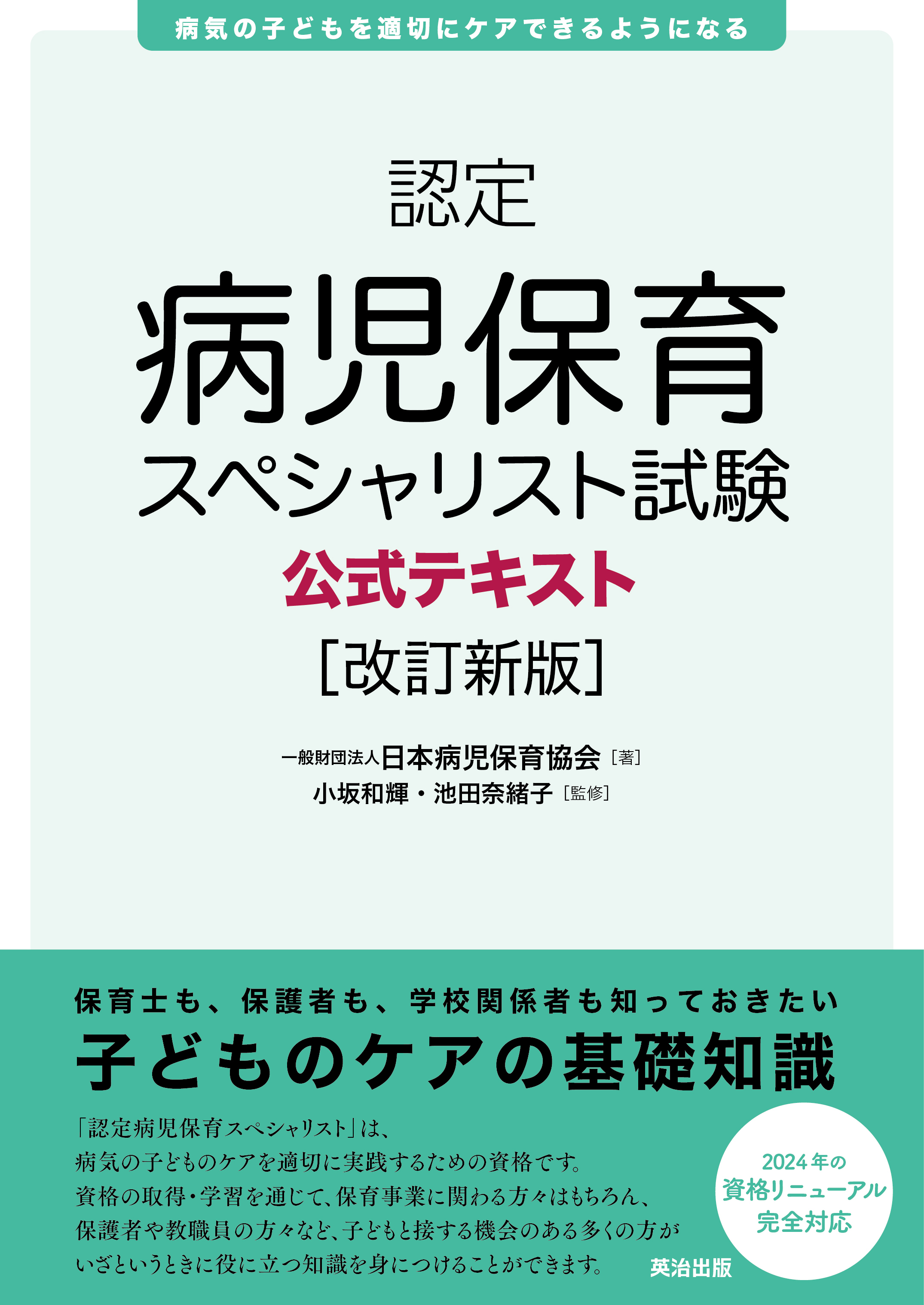 認定病児保育スペシャリスト試験公式テキスト［改訂新版］ - 一般日本病児保育協会/小坂和輝 -  ビジネス・実用書・無料試し読みなら、電子書籍・コミックストア ブックライブ