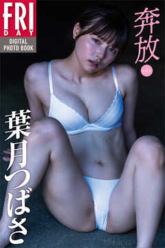 葉月つばさ　奔放　ｖｏｌ．１　ＦＲＩＤＡＹデジタル写真集