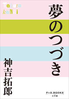 P+D BOOKS　夢のつづき