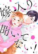 嫁入りなんて聞いてない！　#4