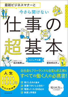 最新ビジネスマナーと　今さら聞けない仕事の超基本 - 石川和男/宮本ゆみ子 - ビジネス・実用書・無料試し読みなら、電子書籍・コミックストア ブックライブ