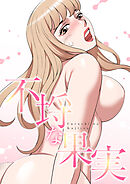 不埒な果実【特別修正版】12