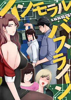 インモラル・バスライン【特別修正版】3