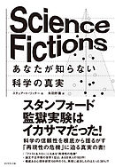 Science Fictions　あなたが知らない科学の真実