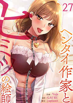 ヘンタイ作家とヒミツの絵師２７