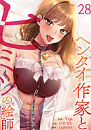 ヘンタイ作家とヒミツの絵師２８