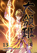 大領班-皇帝の剣-【ページ版】１３