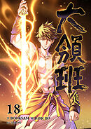 大領班-皇帝の剣-【ページ版】１８